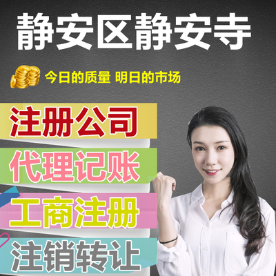 靜安寺附近專業(yè)代辦公司注冊(cè)與代理記賬一條龍服務(wù)