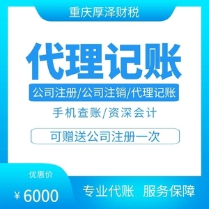 重慶厚澤 一站式專業(yè)商務(wù)服務(wù)解決方案