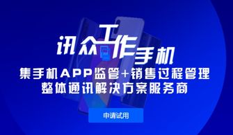 訊眾工作手機(jī) 移動(dòng)互聯(lián)網(wǎng)時(shí)代的CRM銷售管理利器